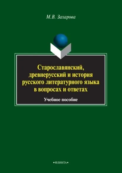 Старославянский, древнерусский и история русского литературного языка в вопросах и ответах | Захарова Мария Валентиновна | Электронная книга