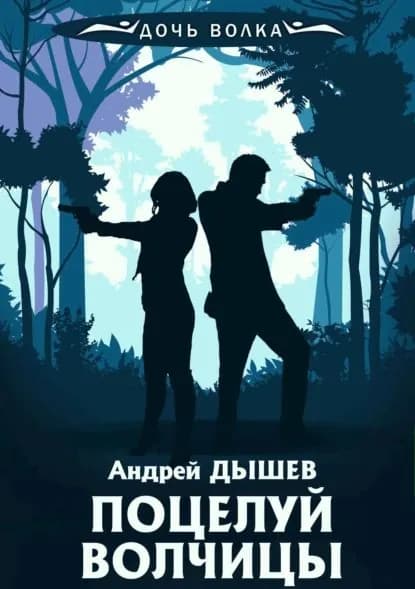 Поцелуй волчицы | Дышев Андрей Михайлович | Электронная книга