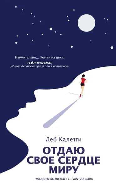 Отдаю свое сердце миру | Калетти Деб