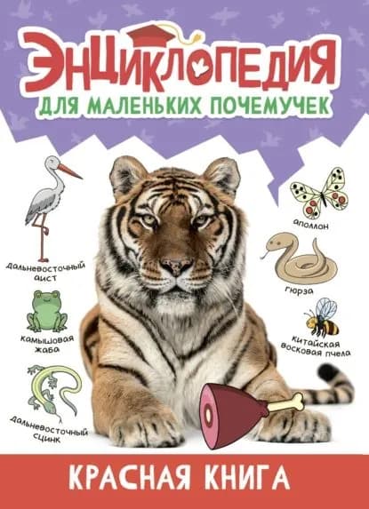 Энциклопедия для маленьких почемучек. Красная книга | Скворцова Александра, Свеженец Леонид | Электронная книга
