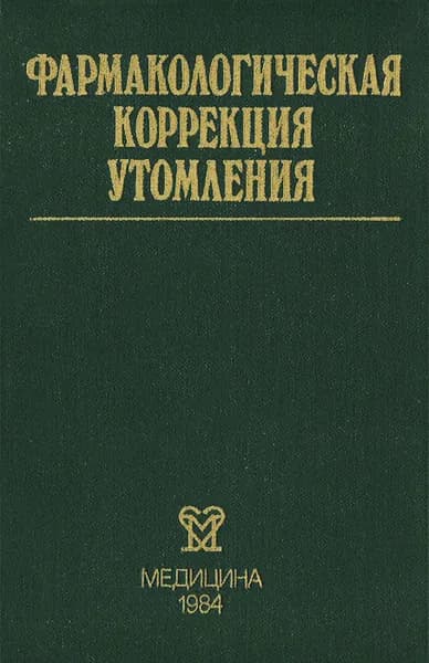 Фармокологическая коррекция утомления | Смирнов Александр Владимирович, Бобков Юрий Геннадьевич