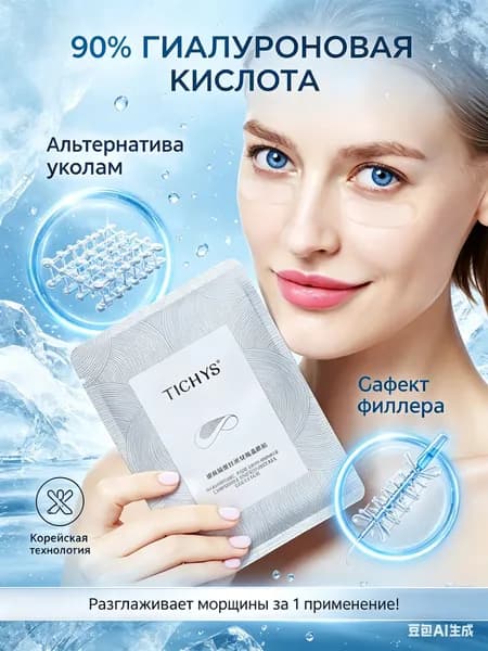 Микроигольные патчи с гиалуроновой кислотой (1 шт.); патчи-филлеры с микроиглами для лица: от морщин вокруг глаз и лба.