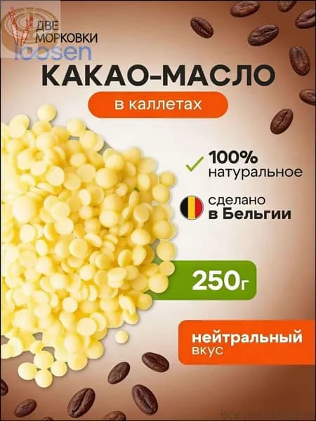 Какао-масло Рафинированное 250г. 1шт.