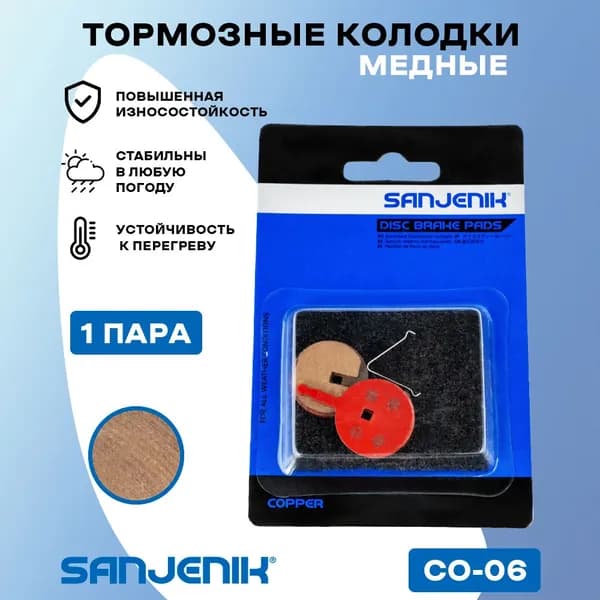 Медные тормозные колодки Sanjenik CO-06 для велосипедов и электросамокатов