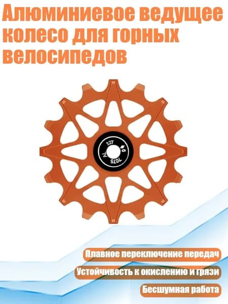 Алюминиевое ведущее колесо для горных велосипедов, оранжевый цвет - 12T