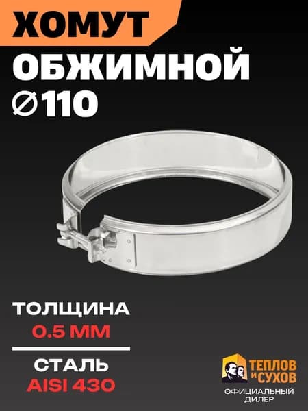 Хомут трубный обжимной 110 для дымохода на болте, нержавейка AISI 430, Теплов и Сухов