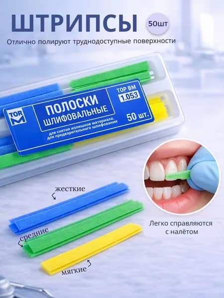 Штрипсы стоматологические отбеливающие полоски для удаления налета и отбеливания зубов. Штрипсы полировочные шлифовальные 50 шт
