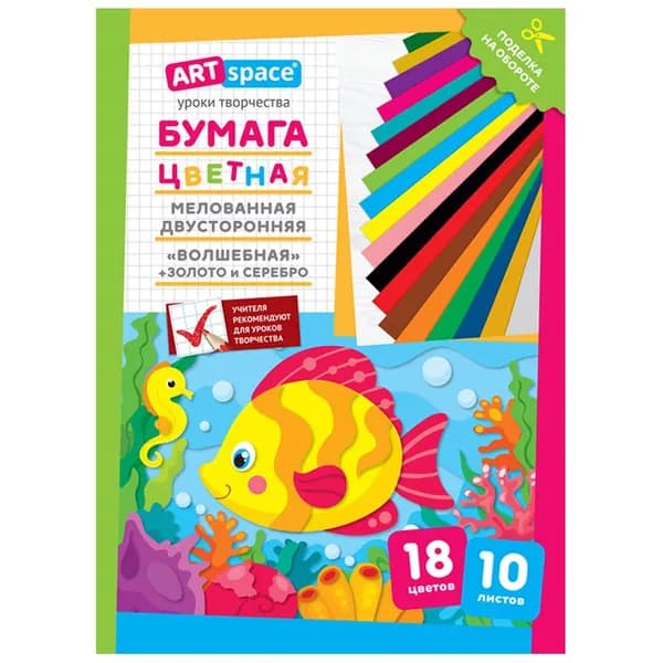 Цветная бумага мелованная А4 ArtSpace "Волшебная. Рыбка" 10л. 18цв., двусторонняя, на скобе