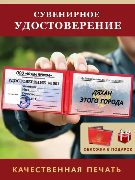 Удостоверение Сувенирное/Шуточное ксива-разыграй друга "Дяхан этого города"