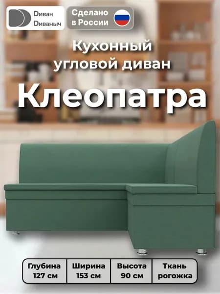 Диван кухонный угловой Клеопатра правый угол