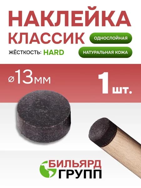 Наклейка для бильярдного кия русского Классик 13 мм. 1 шт.