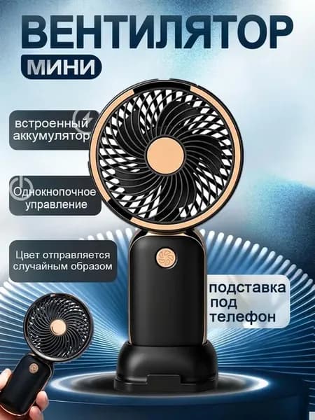 Вентилятор портативный ручной на аккумуляторе