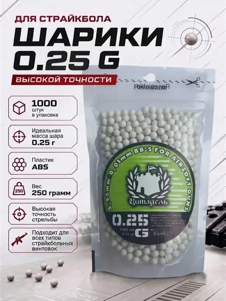 Шары для страйкбола 6 мм 0,25 масса 250 грамм