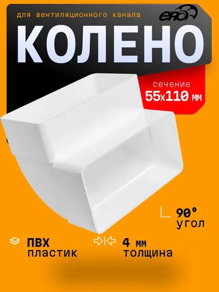 Колено КВП 55х110 вертикальное пластик ERA