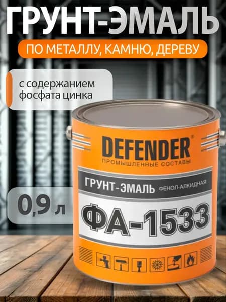 Грунт-эмаль по металлу. Фенол-алкидная.