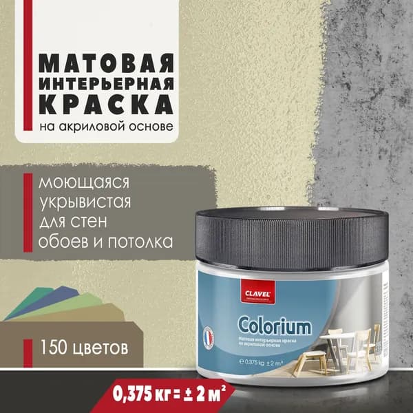 Матовая интерьерная краска 0,375кг Colorium Clavel для стен, потолка, обоев, быстросохнущая, моющаяся, акриловая, кремовый 4B26
