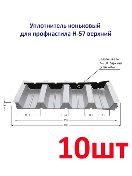 Уплотнитель для профнастила Н-57-750 верхний (10 шт.) длина 750 мм без клеевого слоя