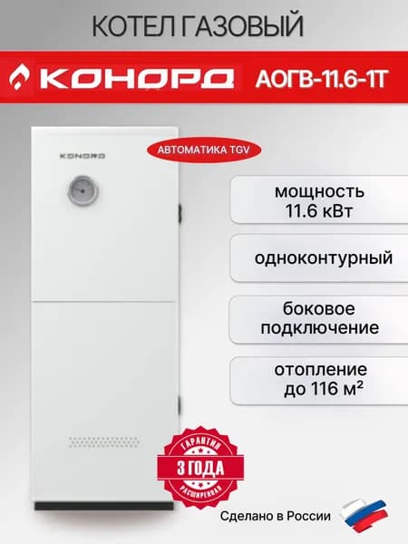 Котел газовый КОНОРД АОГВ-11.6-1Т боковое подключение TGV одноконтурный (11.6кВт)