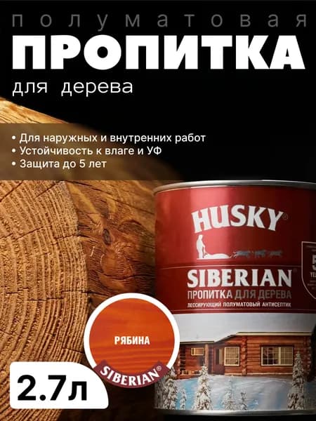 Антисептик фасадный, защитная пропитка для дерева лессирующая полуматовая Husky Siberian, Рябина, 2.7л / для финишной отделки, устойчива к УФ-излучению, защита до 5 лет