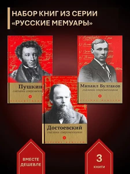 3 книги Пушкин, Достоевский, Булгаков глазами современников