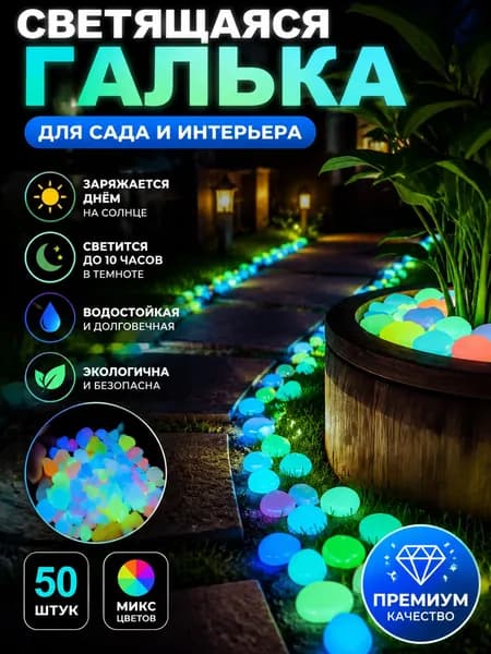 Светящаяся декоративная галька для сада и аквариума, заряжается от солнца 50 штук