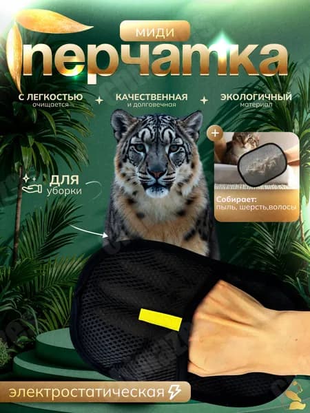 Перчатка для удаления шерсти животных. Очистка одежды/мебели и ковров от шерсти, электростатическая.