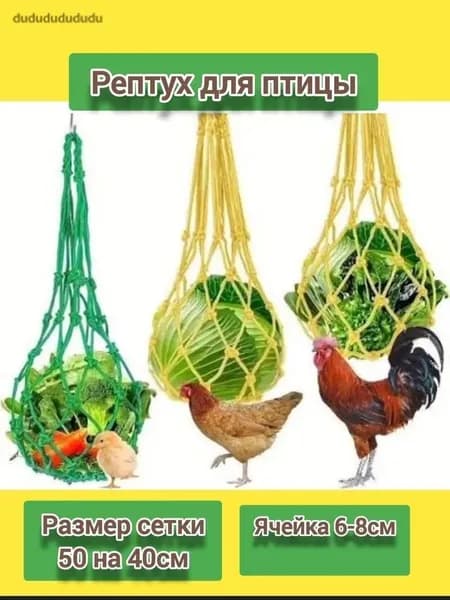 Рептух для птицы. ячейка 6-8см. (шпагат). Цвет Белый.