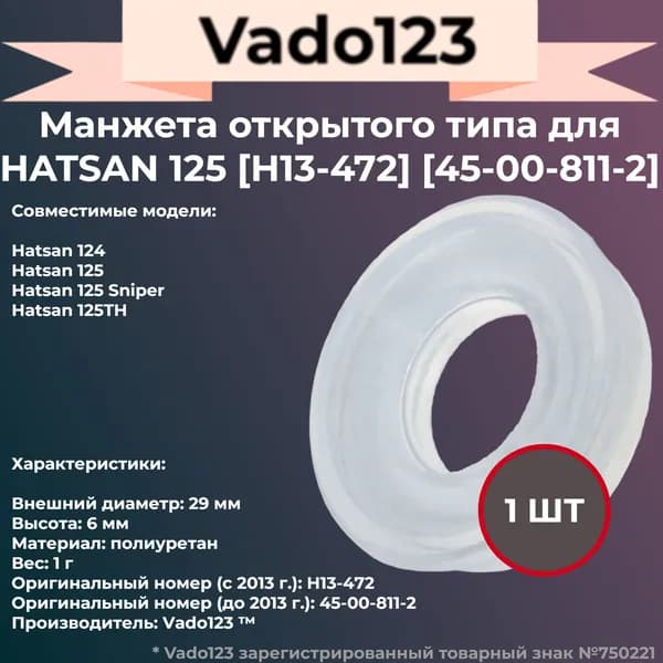 Манжета Vado123 для HATSAN 125, открытая