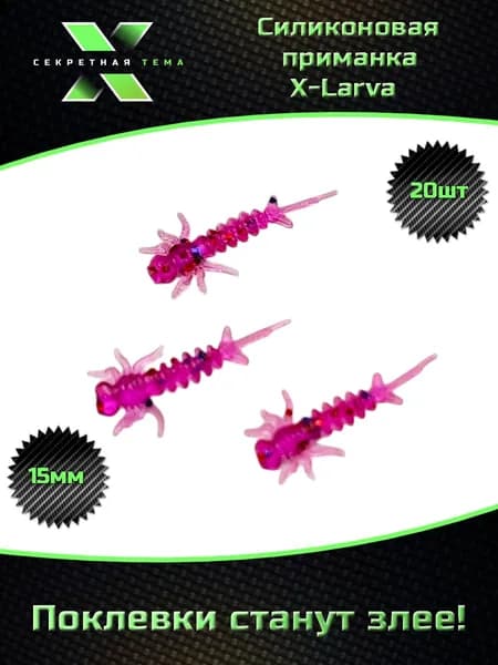 Мягкие силиконовые приманки "Секретная тема" X - Larva