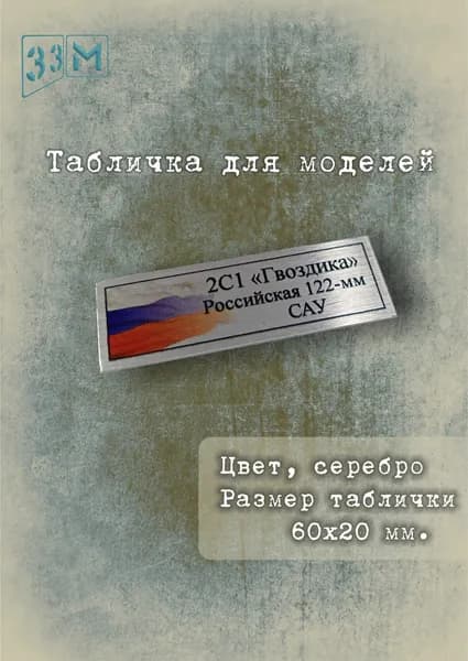 Табличка 2С1 "Гвоздика" советская 122-мм самоходная артиллерийская установка.