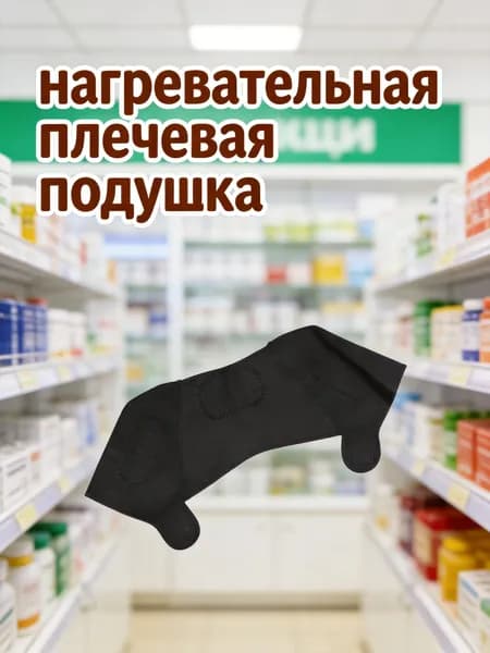 Черный регулируемый бандаж на плечо с самонагревающим эффектом для спорта