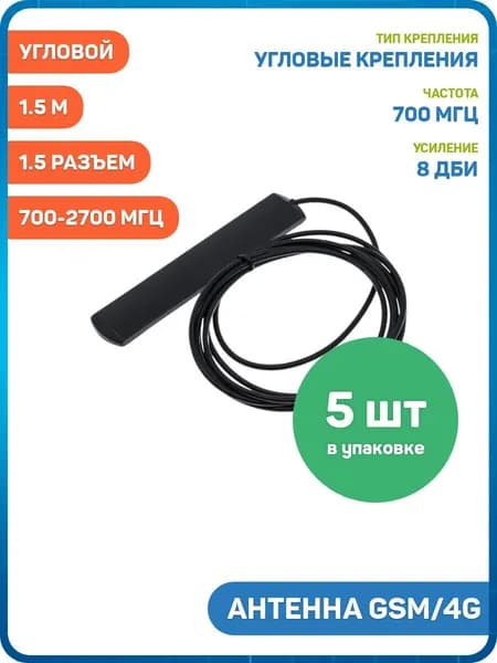 Антенна GSM/4G 700-2700 МГц КСВ 1.5 разъем SMA-JW угловой на кабеле RG174 1.5 м (8 дБи) (12 x 2 см) - 5шт