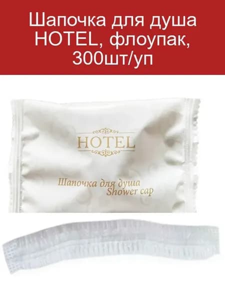 Шапочка для душа 300 шт, флоупак