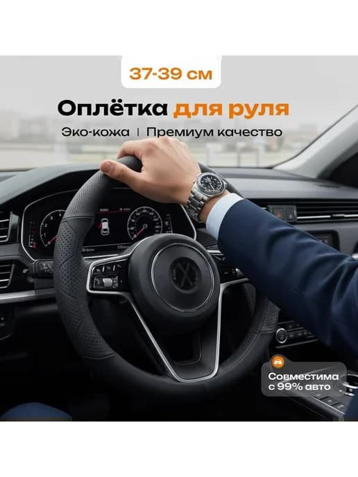 Оплетка на руль 37-39 черная кожа