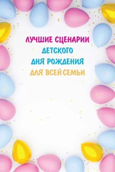 Лучшие сценарии детского дня рождения для всей семьи | Электронная книга
