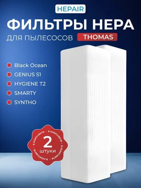 Фильр для пылесоса Thomas TWIN, GENIUS, Black Ocean - 2 шт