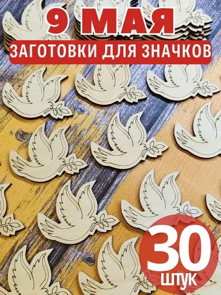 Деревянные заготовки для значков 9 мая (30 штук)
