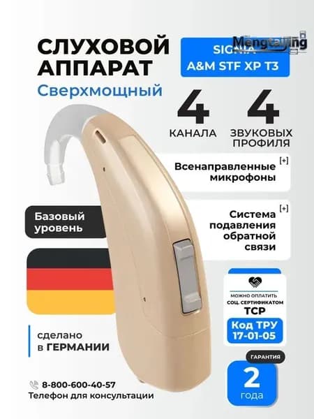 Signia A&M STF XP T3 Слуховой аппарат цифровой сверхмощный заушный, медицинский, для взрослых и пожилых, код ФСС 17-01-05