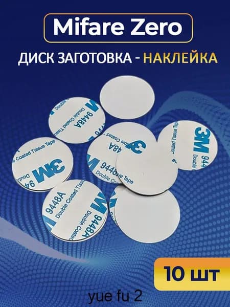 Наклейка Mifare Zero диск 25 мм, 10 шт
