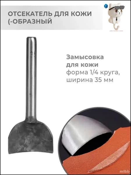 Эксклюзивный пробойник торцевой 35 мм для кожи четверть круга