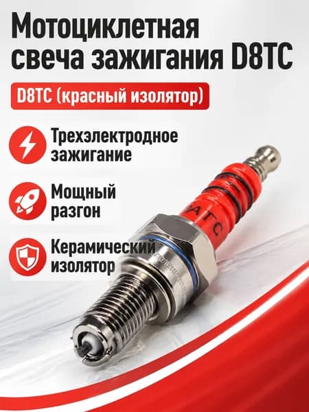 Свеча зажигания арт. Свечи зажигания для мотоцикла D8TC с тремя боковыми электродами, красная керамика, резьба M14x1.25, 1 шт.