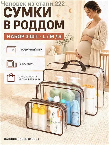 Сумки в роддом набор 3 шт, прозрачные, матовые, размеры S M L