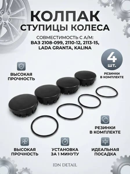 Колпак ступицы колеса(заглушка) совместим с ВАЗ (LADA Granta; Kalina; 2113-15, 2108-12) арт. 2110-3104065 комплект 4 шт.