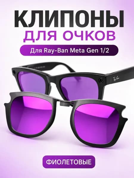 Ray-Ban Meta Gen1/2 фиолетовые клипсы Polarized против бликов 50-22