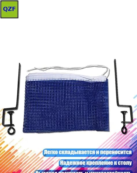 Сетка для настольного тенниса