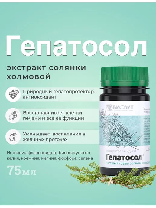 Гепатосол экстракт солянки холмовой, 75 мл