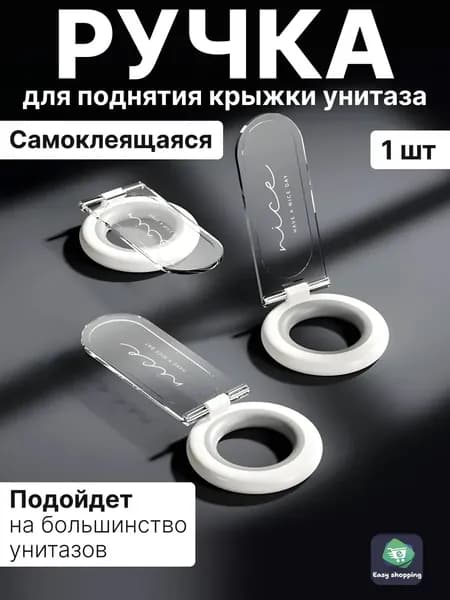 Ручка крышки унитаза/Держатель подъёмник для унитазной крышки.1шт.