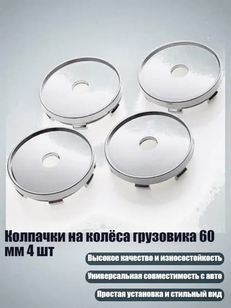 Колпачки на колёса грузовика 60 мм 4 шт