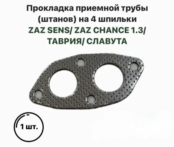 Прокладка приемной трубы (штанов) на 4 шпильки ZAZ SENS ZAZ CHANCE 1.3 Таврия 1102 Славута 1103