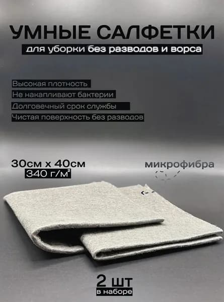 Салфетки для уборки, серый, 40 см, 2 шт.